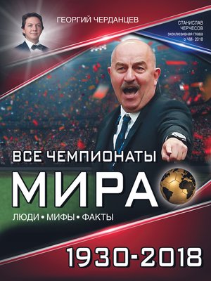 cover image of Все чемпионаты мира 1930–2018
